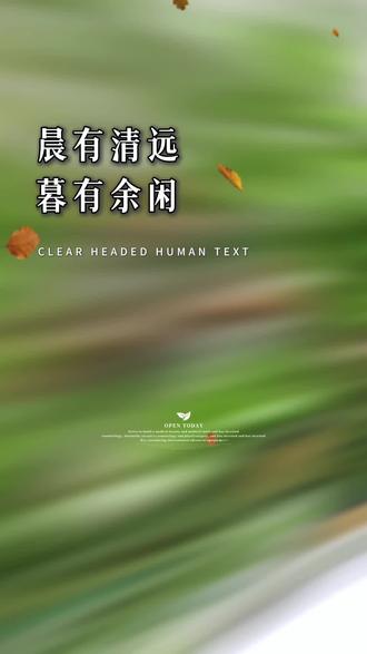 好喜欢这句晨有清远,暮有余闲,心有清欢,岁月安然,给时间时间,让过去过去,让开始开始,愿我们不慌不忙,步履从容,却有时间的打赏,不奢望,所有的日子都能熠熠生辉,但期许每一个平凡的日常,都盈满福泽与安康。