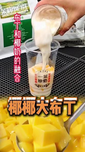 夏季爆款奶茶上线“椰椰大布丁”
#奶茶制作 #奶茶制作教程 #椰子奶茶 #椰奶 #奶茶配方