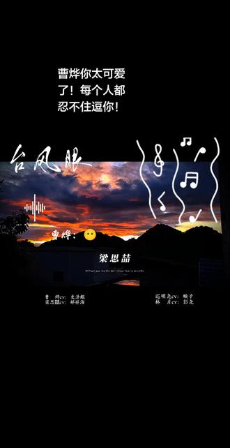 广播剧听到这里,真的忍不住感叹一句:曹烨你真的太可爱了!(梁思喆语气🥰)#台风眼 #广播剧 #广播剧推荐 #曹烨 #梁思喆