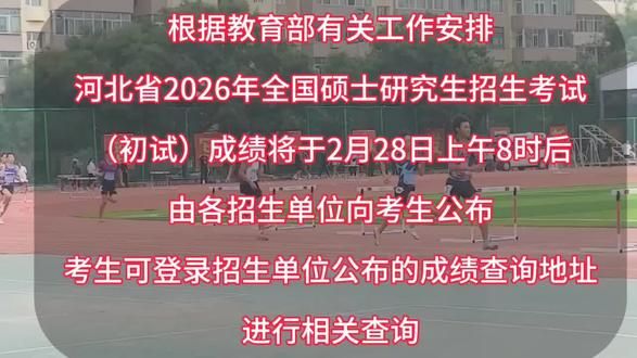 河北考研成绩查询#创作者中心 #创作灵感