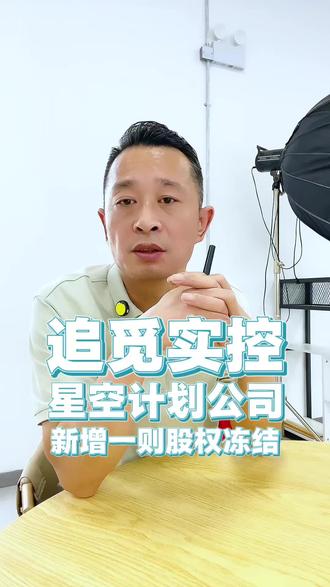 追觅实控!星空计划公司新增股权冻结 追觅实控!星空计划公司新增股权冻结#新能源汽车 #电动车 #股权冻结 #电摩 #新国标电动车
