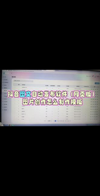 抖音图文自动发布软件(网页版)
图片创作怎么制作模板
#抖音图文自动发布软件