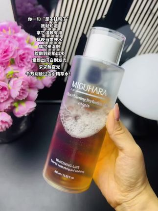 经常熬夜皮肤暗沉暗沉的,千万不要放过这瓶精粹水!#miguhara湿敷水 #miguhara美白爽肤水 #湿敷#补水保湿#护肤