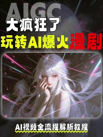 AI漫剧制作全流程教学来啦! 刚入门的新手小白一定要看的教学视频哦~
#AI #AI漫剧 #AI短剧 #AI视频 #AI短片