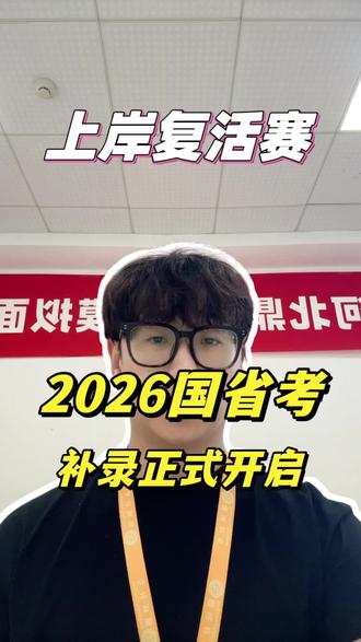 2026公务员补录马上开始,本赛季最后的复活赛抓住机会,今年上岸#国考 #省考 #省考公务员 #国考补录 #补录