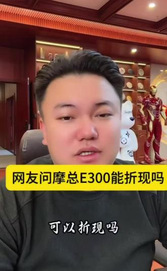 网友问摩总E300能折现吗#达摩 #摩氏传媒