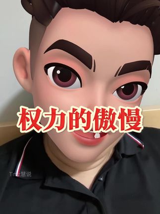 权力的傲慢#亮证姐