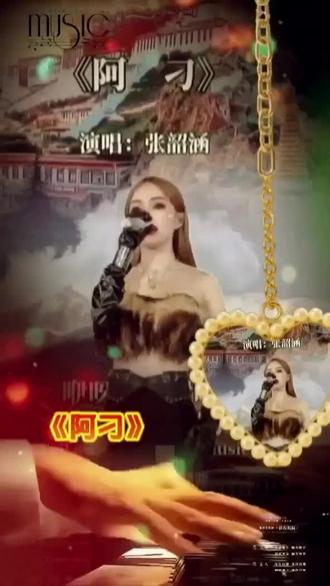 一首藏族姑娘阿刁的故事《阿刁》女高音张韶涵演唱,歌声悠扬唱尽坚韧,受过伤结成疤,住着一个不屈的阿刁,不甘于平凡溃败女人的命运,高音直冲天灵盖的感动,不是在唱歌在呐喊!
愿你是一只自由的鸟,大胆去往每一个明天,向往自由的女人。