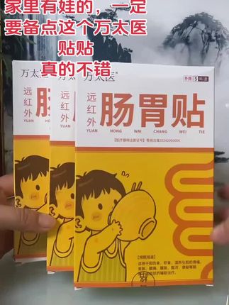 这个万太医贴贴真的不错#万万没想到 #好物推荐 #育儿 #宝妈 #dou➕小助手