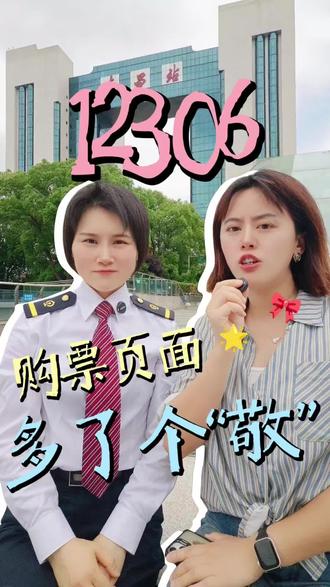 12306购票页面怎么多了个“敬”字? #12306 #老年旅客淡季周中购票优惠服务 #小甜鹭讲铁路知识