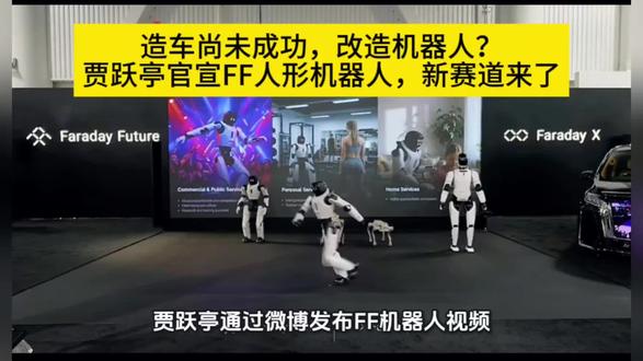 造车尚未成功,改造机器人?贾跃亭官宣FF人形机器人,新赛道来了