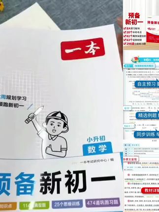 【暑假预习新初一】一本2025新版小升初衔接知识七年级上册全国通用#预习新初一#学霸秘籍#小升初 小升衔接