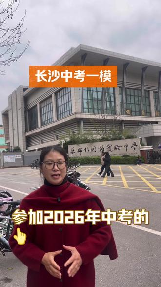 #长沙 #湖南中考 #中考备考技巧 #长沙市中考 #长沙中考升学 一模考啥?重要吗?