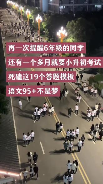 #六年级语文 #阅读理解 ,考试阅卷老师看的是你答题的逻辑和要点是否完整。模板能帮你把零散的想法,用规范、清晰的语言表达出来,避免因表达不清或遗漏要点而失分。
⭐在有限的考试时间内,一个清晰的答题框架能让你快速定位原文、提取信息、组织答案,节省时间,提高效率。#阅读理解答题模板 #语文阅读理解 #小学语文阅读理解