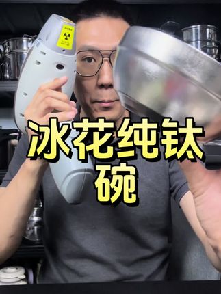 #纯钛 #碗 #强尼祖 #光谱仪检测 #健康安全