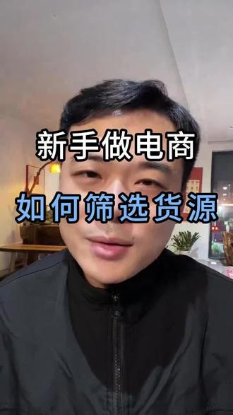 怎么正确筛选货源#创作者中心#电商#女性创业#电商运营#电商创业