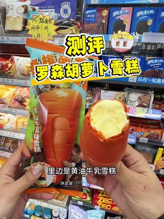 大胆罗森!🥕胡萝卜雪糕是什么邪修发明?!#罗森网红新品 #罗森新年天胡开局 #罗森胡萝卜雪糕 #冬天吃雪糕 #邪修美食