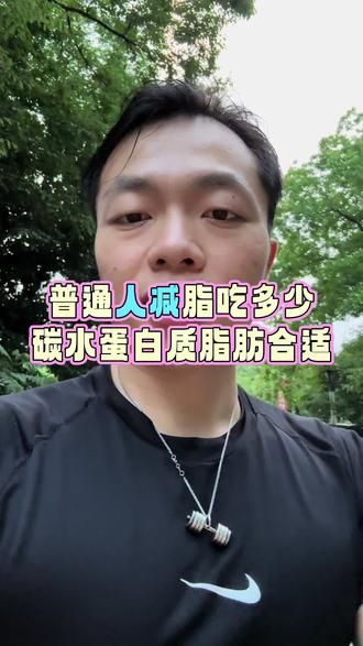 适合普通人减脂的碳蛋脂万能比例#健身干货 #健身