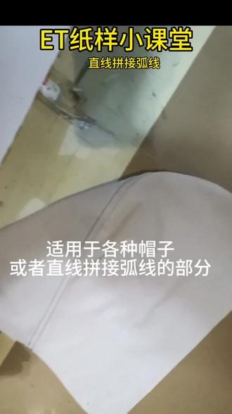 直线对弧线的拼接方法#缝纫日常 #做衣服的小姐姐 #服装裁剪 #服装制作