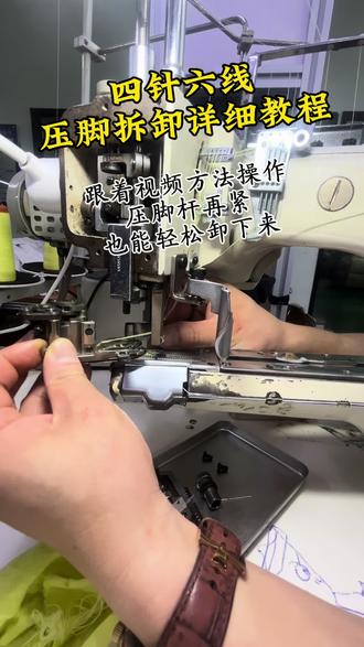 #工业缝纫机 四针六线压脚如何拆卸?让很多人都觉得很难拆。今天跟着我的视频细节一步到位。#缝纫机维修 #缝纫机维修教学视频 #缝纫技术分享 #缝纫机日常问题解决