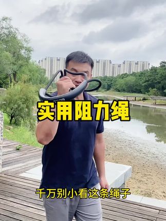 每天坚持练习 强身健体#强烈推荐 #阻力绳