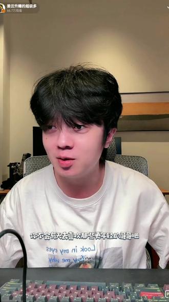 谁又惹姜云升高兴了 我不会去喜欢那些更年轻的哥哥的
就喜欢年纪大的
这集好绿茶啊
#姜云升 #姜云升直播