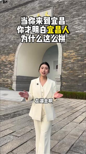 当你来到宜昌,你就会明白宜昌人为什么这么拼(宜昌的老乡如今在哪里?评论区告诉我)#宜昌#湖北宜昌#宜昌文旅#宜昌婚礼主持人聪聪 #婚礼主持人