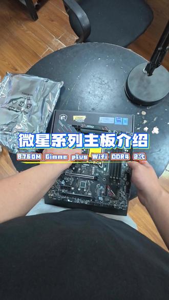 #diy主板 #电脑diy方案分享 B760M GAMING PLUS WIFI DDR4 II 黑色#微星主板