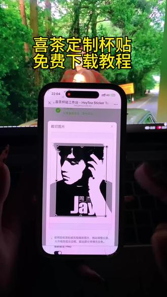 《富贵荣华》喜茶杯贴网站版网址获取教程 喜茶杯贴工作台网站网址获取 喜茶杯贴上传图片网址 喜茶定制
杯贴怎么弄 喜茶杯贴怎么上传图片 喜茶杯贴工作台网
址链接获取#喜茶杯贴 #喜茶杯贴定制 #喜茶 #喜茶杯贴网址 #喜茶贴纸 喜茶贴 喜茶杯贴diy 喜茶杯贴图片素材下载教程 喜茶杯贴网址是什么 喜茶杯贴网站版网址是什么 喜茶杯贴网站版在哪 喜茶杯贴网站版手机版怎么弄 喜茶杯贴在哪弄 喜茶杯贴如何弄 喜茶定制杯贴工作
台网址入口在哪 喜茶杯贴网站版网址入口 喜茶杯贴工作台网址链接入口获取教程 喜茶杯贴免费弄 喜茶杯贴
导入图片方法手机 喜茶杯贴网页版 喜茶杯贴网页版网
址链接获取 喜茶杯贴网址获取教程 喜茶定制杯贴免费
弄 喜茶杯贴网址入口