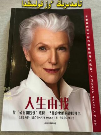 梅耶·马斯克《人生由我》 #梅耶马斯克 #人生由我 #听书#女性力量#青叶子传媒