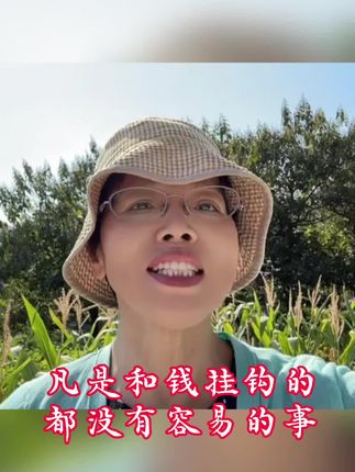 凡是和钱挂钩的事都不容易