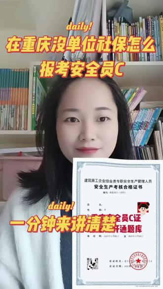在重庆没有单位社保怎么报安全员C证考试?一分钟来给大家讲清楚!#安全员证 #安全员abc #安全题库 #安全员考试