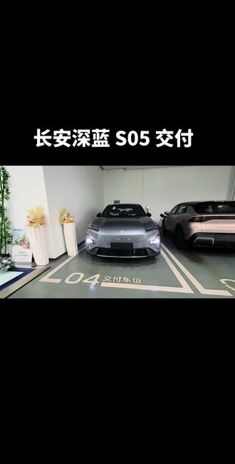 长安深蓝S05 交付中心提车 #深蓝 #长安汽车