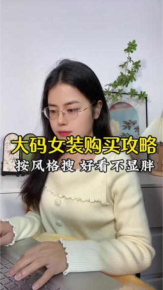大码女装购买攻略,按照风格搜,好看不显胖#大码女装 #网购攻略 #网购关键词 #每日分享