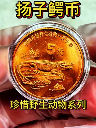 #扬子鳄#纪念币#收藏#老钱币@抖音创作小助手