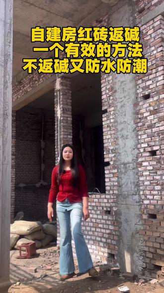 自建房红砖返碱,教你一个省心科学的方法,不仅不返碱,防水又防潮#红砖返碱 #农村自建房 #别墅防水
