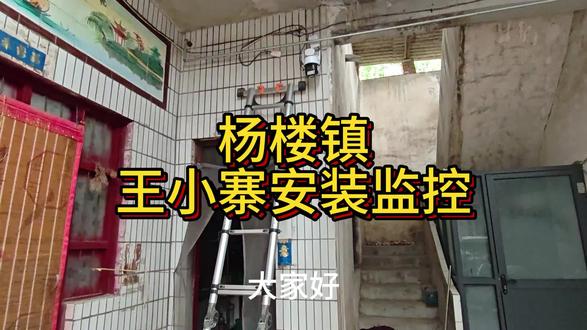 杨楼镇王小寨村监控摄像头安装#监控安装#杨楼镇#庙下航星监控