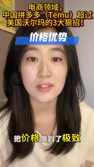电商领域板块,中国拼多多(Temu)干过美国沃尔玛的3大狠招!#电商 #电商人 #拼多多 #沃尔玛 #社会百态
1. 价格杀疯了:把低价做到极致,直击通胀痛点
沃尔玛再便宜,也架不住拼多多的“价格屠夫”打法!美国通胀高的时候,大家都想省钱,Temu直接把商品价格压到地板——联想蓝牙耳机3.7美元就能买,亚马逊卖20美元;卫衣2.44美元还包邮,比沃尔玛同款便宜47%。
不光是低价,还搞“百亿补贴”,连iPhone这种贵价品都比官方价低500元,既抢了中低收入人群,还吸引了高收入用户,硬生生把“便宜”变成大家的购物首选,正好戳中美国人通胀下的消费需求。
2. 供应链开挂:中国工厂直供,成本省到骨子里
沃尔玛有线下门店和多层供应链,成本降不下来,Temu直接玩“中国供应链+全托管”:跳过所有中间商,对接珠三角、东莞的工厂,让工厂按用户订单生产,不用囤货,成本直接砍40%-60%。
还在美国建海外仓,货物提前囤在当地,配送时效从12天缩到3-5天,部分地区1天就能到,和沃尔玛配送速度差不多,但成本更低。比如佛山家具厂,2天就能把定制手机壳送到纽约,物流成本占比降到8%,比沃尔玛的供应链效率高太多。
3. 本土化玩得溜:懂美国人,还比沃尔玛灵活
Temu没硬搬国内套路,而是适配美国用户:把“砍一刀”改成“邀请返现20美元”“新用户0.99美元购”,在TikTok上搞开箱种草,浏览量超10亿次,用户自发传播;还砸钱上超级碗广告,把口号刻进美国人心里。
更狠的是挖沃尔玛、亚马逊的人才,这些人懂美国市场和消费者习惯,帮Temu快速调整策略;反观沃尔玛决策慢,供应链成本占比高达21%,想跟价都没底气。Temu团队天天加班,决策速度比同行快70%,灵活度直接碾压沃尔玛。
