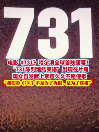 电影《731》哈尔滨全球首映落幕!“731陈列馆结束语”出现在片尾,观众自发献上掌声久久不愿停歇,“我们看《731》不是为了仇恨,是为了真相”。#731电影 #贵州 #i贵州