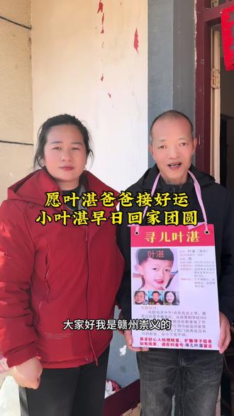 希望叶湛爸爸接好运,小叶湛早日回家团圆,希望粉丝朋友们多多帮忙转发,有类似的信息也可以及时联系我们,笑笑在这里感谢大家好人一生平安#公益正能量 #寻儿叶湛 #记录真实生活 #随拍 #宝贝回家@寻儿叶湛@毛衣女王(李笑笑👑)