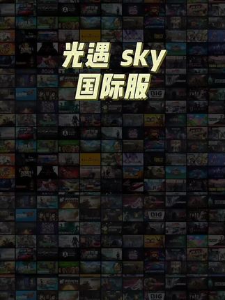 低价正版无广告国际服,光遇sky国际服手游#光遇sky #手游