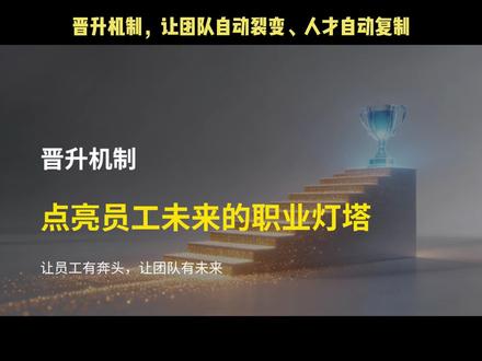 谁都不喜欢原地踏步,晋升才有奔头 #职场六边形战士 #商业思维 #团队管理 #职场 #日常冷知识科普