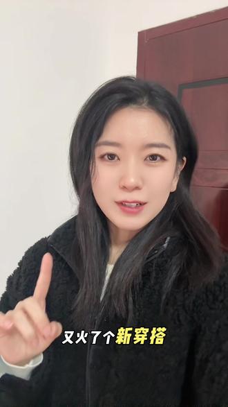 又火了个新穿搭#霉豆腐穿搭#内容过于真实 #日常分享 #每日分享 #看过来