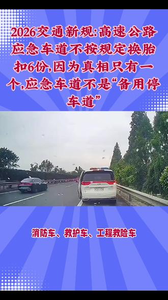 占用应急车道更换备胎,被罚款扣分,是不是很蒙圈? 占用应急车道更换备胎,被罚款扣分,是不是很蒙圈?很多车主都不很理解,应急车道不是给人应急用的吗?那为什么还会扣分罚款?#应急车道 #交通出行 #高速公路应急车道 #高速公路的冷知识 #每天跟我涨知识
