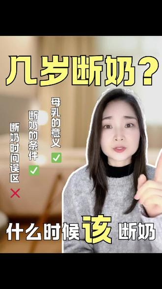 宝宝到底多大断奶啊?
#就想说点大实话 #宝宝断奶 #断奶经验 #母乳喂养#宝宝断奶攻略
