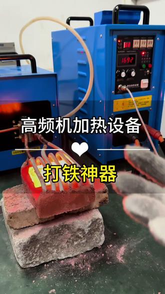 各位打铁匠看过来了! 打铁专用神器高频加热设备 效率快 节能环保#工匠手艺 #锻造打铁 #高频机厂家 #为了生活都不容易