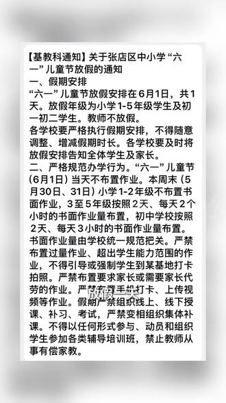 神兽又出笼!张店区六一放假通知来了
不仅休一天,连作业都免了!#六一儿童节 #放假#淄博