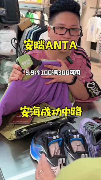 安踏9.9抵100,福建多店通用,赶紧囤,不用可退#安踏#安踏邀你为中国加油#品牌鞋服#品牌折扣#换季换新装
