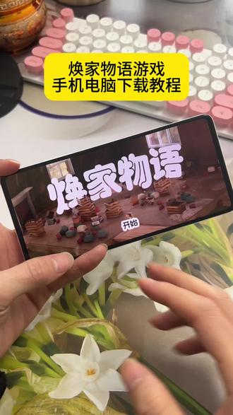 《稻香爱玩》 #焕家物语 #焕家物语下载教程 #焕家物语手机版 #游戏推荐 休闲治愈游戏 游戏下载教程