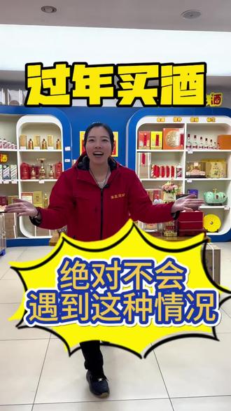 过年买酒绝对不会遇到这种情况 #过年买酒 #四不卖 #白酒 #买酒遇到的情况 #红红火火过春节